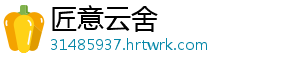 匠意云舍